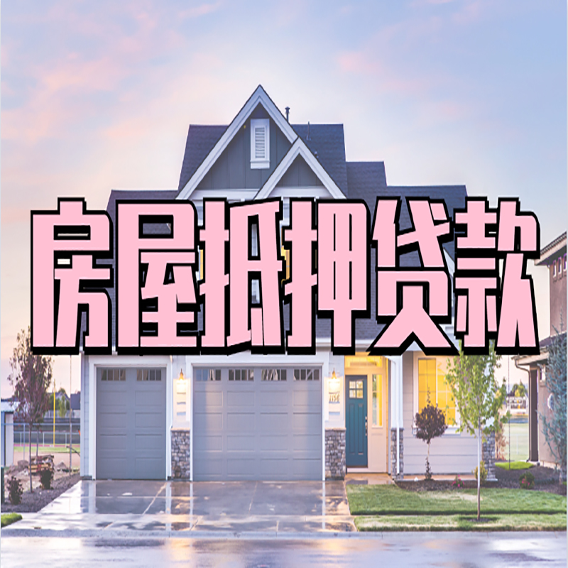大安房屋抵押贷款流程|房产抵押抵押贷款条件|住房贷