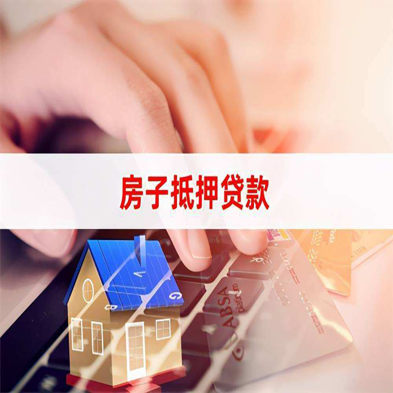 大安房产抵押贷款条件|大安房屋抵押贷款