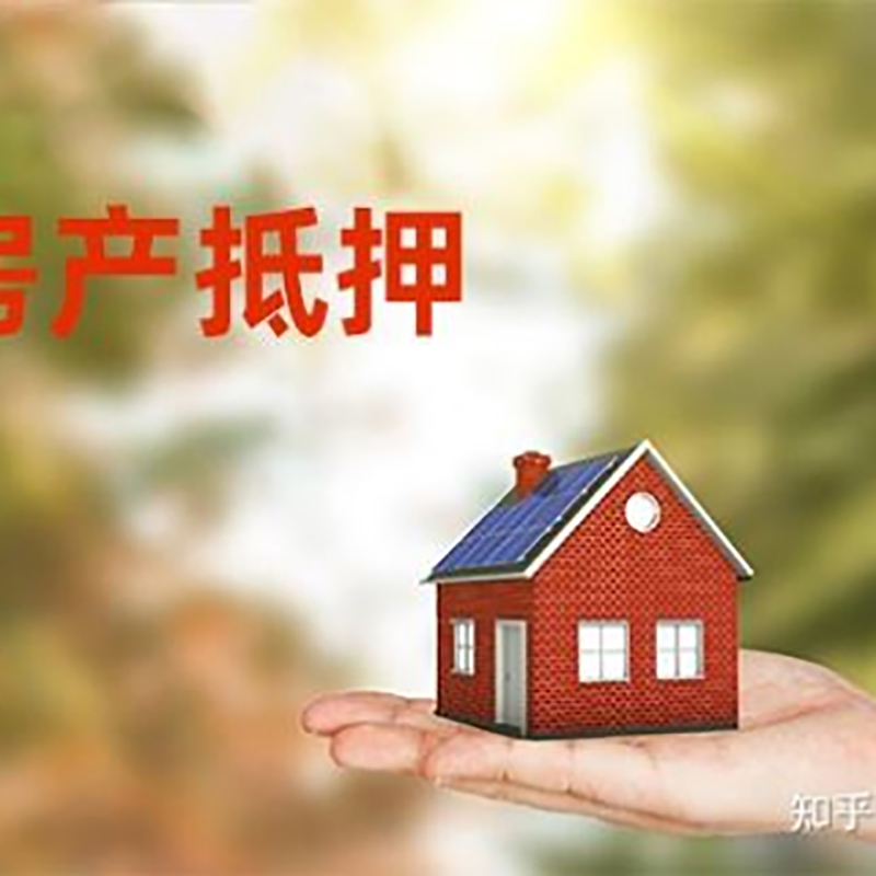 大安房子抵押贷款政策|房产抵押贷款|住房抵押贷款