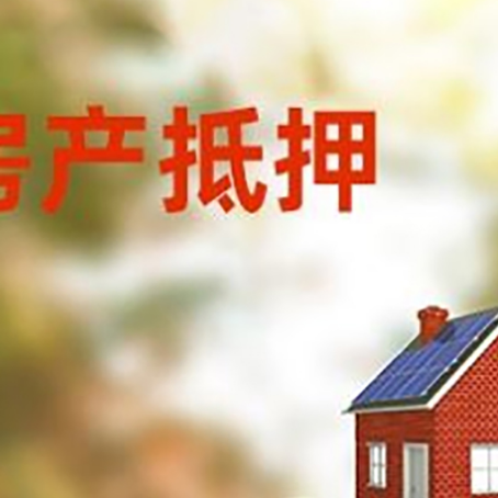 大安房子抵押贷款什么时候下款?
