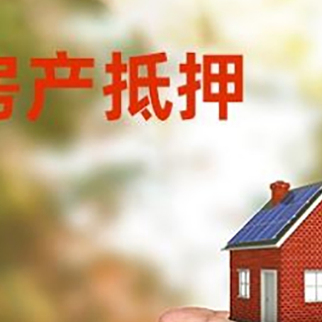 大安房产抵押贷款到银行该如何申请？