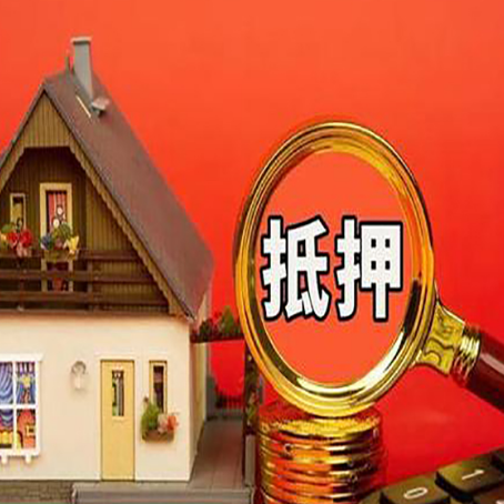 大安房子抵押贷款机构更看重哪些资质？