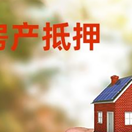 大安房屋抵押贷款二次抵押一定要满足条件
