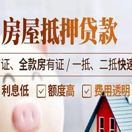 大安房屋抵押贷款的几大误区你中了吗？