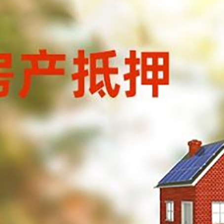 大安房屋抵押贷款还不上怎么办