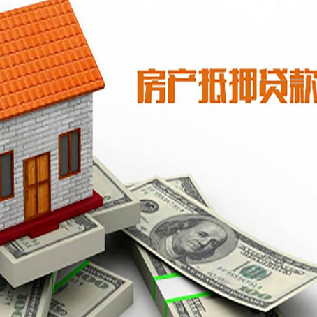大安房产抵押贷款条件是什么？