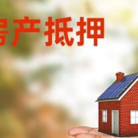 大安房产抵押贷款和房屋典当有什么区别?
