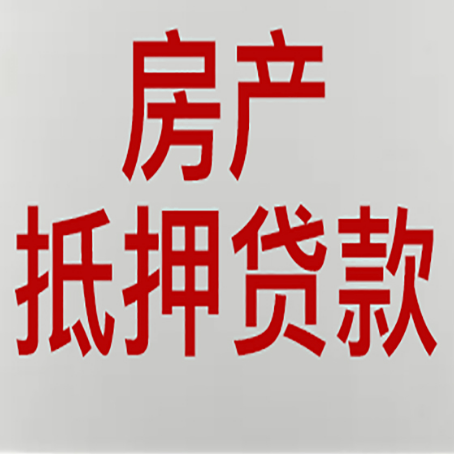 大安农商银行经营抵押贷贷款要什么条件