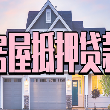 大安房产证抵押贷款放款时效全解析